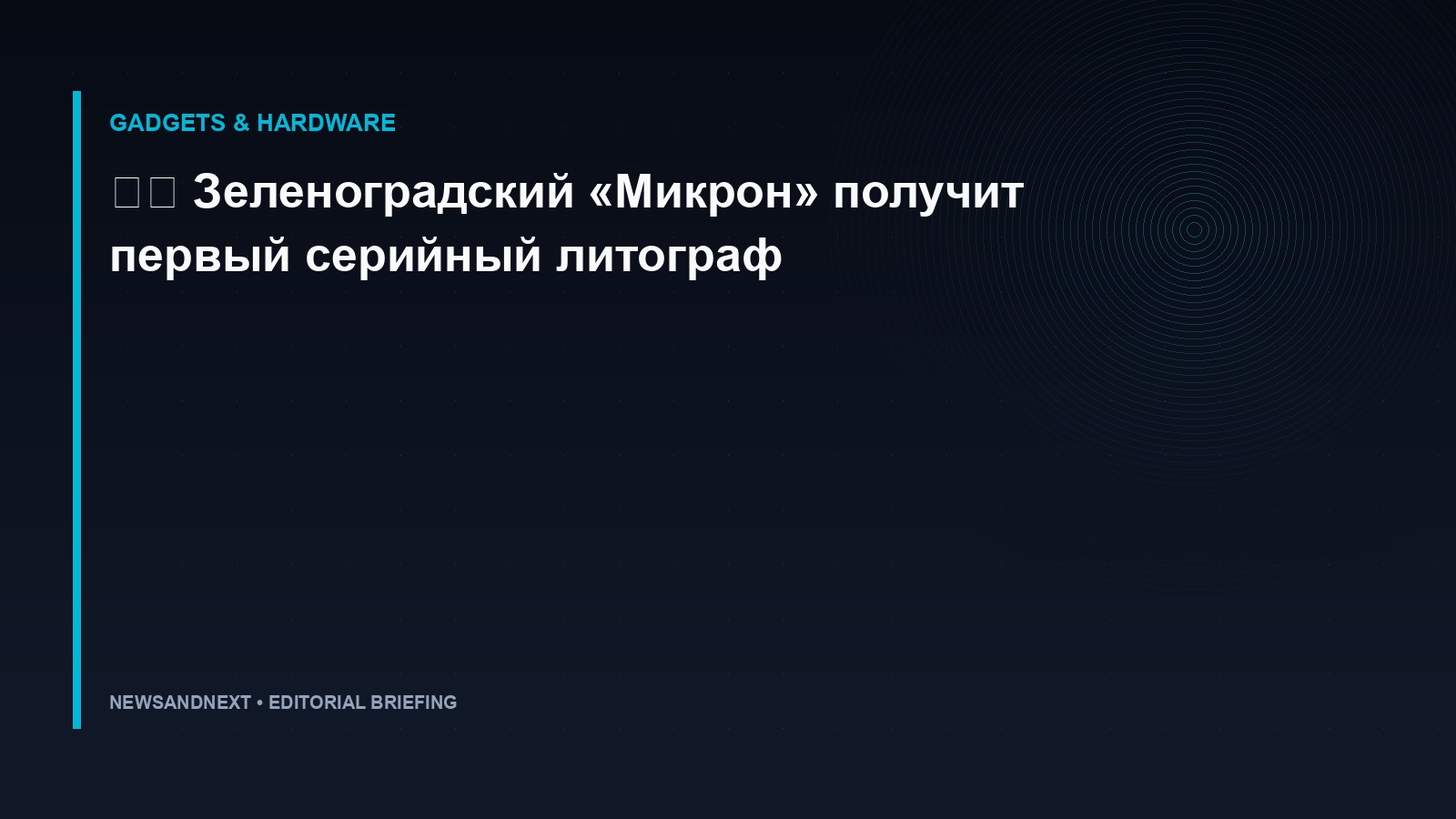 🇷🇺 Зеленоградский «Микрон» получит первый серийный литограф