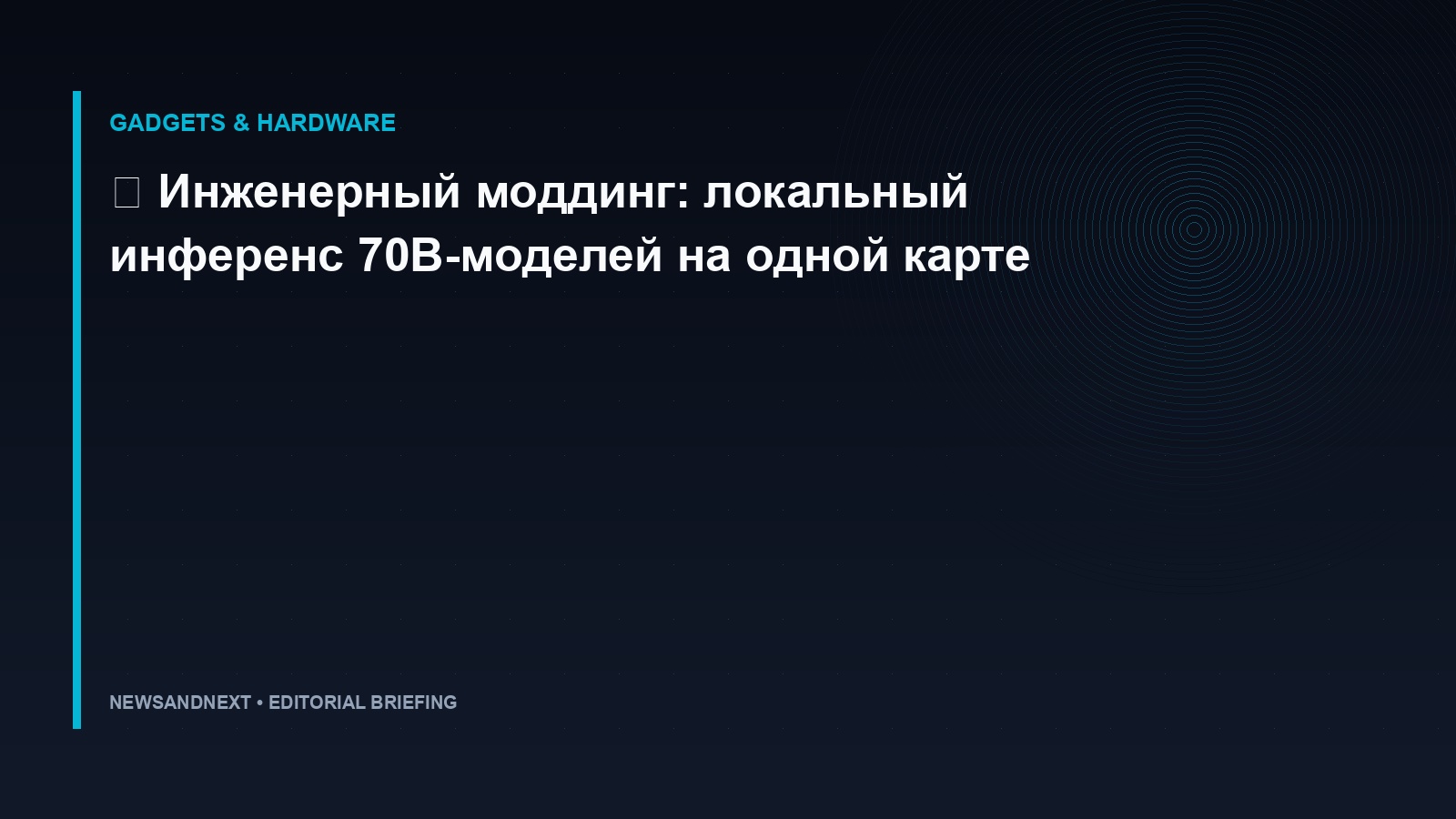 🧠 Инженерный моддинг: локальный инференс 70B-моделей на одной карте